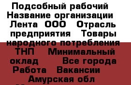 Подсобный рабочий › Название организации ­ Лента, ООО › Отрасль предприятия ­ Товары народного потребления (ТНП) › Минимальный оклад ­ 1 - Все города Работа » Вакансии   . Амурская обл.,Магдагачинский р-н